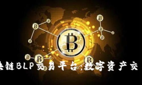 探索区块链BLP交易平台：数字资产交易的未来