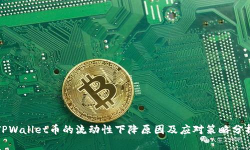 TPWallet币的流动性下降原因及应对策略分析