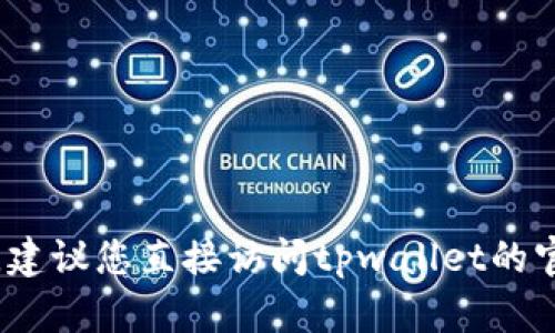 抱歉，我无法提供特定于tpwallet的转账验证码信息。建议您直接访问tpwallet的官方网站或联系他们的客服以获取准确的信息和支持。