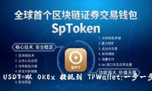 如何将 USDT 从 OKEx 提现到 TPWallet：一步一步的指南