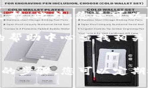 要查找 TPWallet 的授权信息，您可以通过以下步骤进行操作：

### 1. 注册 TPWallet 账户
如果您还没有账户，请访问 TPWallet 的官方网站，并完成注册流程。注册后，您将能够登录到您的账户并查看授权信息。

### 2. 登录 TPWallet
使用注册的邮箱和密码登录您的 TPWallet 账户。

### 3. 访问“授权”菜单
登录后，找到并点击“授权”或“权限管理”菜单。这通常在用户账户的设置或安全设置部分下。

### 4. 检查授权信息
在授权页面，您将能够看到与您的账户相关的所有授权信息。这包括哪些应用程序或服务已获得对您钱包的访问权限，以及它们的授权状态。

### 5. 管理授权
如果您发现不再使用的应用程序或服务，可以选择撤销它们的授权。这有助于保护您的钱包安全。

### 6. 关注官方文档和社区
TPWallet 可能会更新其功能或界面，因此最好的信息来源是官方文档和社区支持。此外，您还可以在社区论坛上寻求帮助。

如果您需要更详细的帮助，建议直接联系 TPWallet 的客服团队，或访问他们的帮助中心查找相关文档。

### 总结
查找 TPWallet 的授权信息是维护您数字资产安全的重要步骤。通过上述简单的步骤，您可以定期检查和管理您的授权情况，从而确保只有您信任的应用程序能够访问您的钱包。