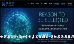 如何在TPWallet中开启高级模式：详细指南与技巧