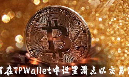 
如何在TPWallet中设置滑点以交易体验