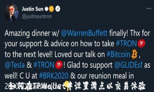 
如何在TPWallet中设置滑点以交易体验