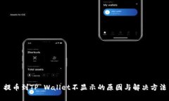提币到TP Wallet不显示的原因与解决方法