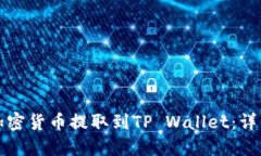 如何将交易所的加密货币提取到TP Wallet：详细指