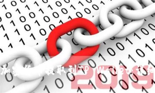 如何将交易所的加密货币提取到TP Wallet：详细指南与实用技巧