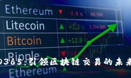 : ICO365：引领区块链交易的未来之路