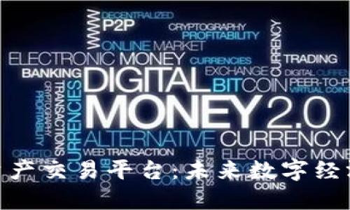 : 区块链资产交易平台：未来数字经济的新机遇