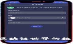 TPWallet：探索区块链世界的数字资产管理新宠