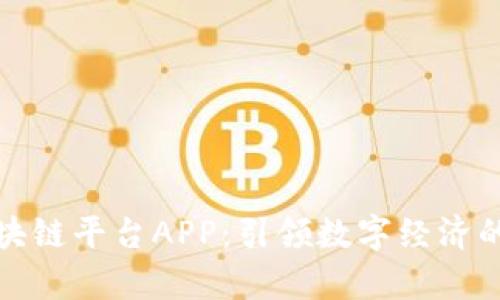 佛山区块链平台APP：引领数字经济的新风潮