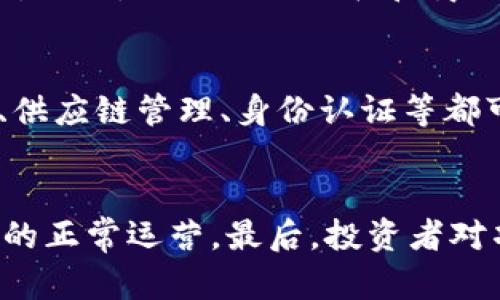 关于“现在的区块链平台有多少钱”这个问题，区块链平台的价值和市场规模是一个复杂的主题，涉及许多因素，如市值、交易量、投资规模等。虽然具体金额可能会随着市场变化而波动，但以下是一些关键点，可以帮助你更好地理解当前区块链平台的经济规模。

区块链技术的市场已经形成了一个巨大的生态系统，涵盖了许多不同的构成部分，包括：

1. **加密货币的市值**：以比特币、以太坊等为代表的加密货币，其整体市值在2023年初超过了1万亿美元。多种加密货币的兴起以及新的技术更新使得市值波动频繁。

2. **区块链项目的融资规模**：根据最新的数据，许多区块链初创公司和项目在过去几年中获得了数十亿美元的投资。2022年和2023年的一些报告表明，仅在这些年份中，区块链行业的融资金额便达到了数百亿美元。

3. **去中心化金融（DeFi）市场规模**：去中心化金融（DeFi）是区块链技术的重要应用之一，截至2023年，全球DeFi市场的总锁仓价值（TVL）也已达到数千亿美元，反映了其资产规模。

4. **非同质化代币（NFT）的市场**：NFT市场在2021年到2022年间经历了爆发式增长，尽管在2023年有所冷却，但相关资产的总价值仍然达到数百亿美元。

5. **区块链基础设施的成本**：建立和维护区块链平台的基础设施，包括矿机、节点、存储等的开支也不仅是一项数十亿的市场，实际上，它也是推动整个行业发展的重要基础。

总的来说，区块链平台的经济规模是一个动态而复杂的体系，涉及多个维度的数据分析和市场观察。虽然每个部分的市场价值都在变化，但整体上讲，区块链行业无疑已经成为一个数万亿美元的市场。

### 相关问题

问题1：区块链的市场动态如何影响其价值？
区块链市场是一个高度动态的领域，其价值受多种因素的影响。首先是整体经济环境的影响，例如政策法规的变化、市场情绪、科技进步等，都可以显著影响区块链项目的投资吸引力。市场参与者的信任度以及对技术的理解也会影响其价值。此外，新技术的发布或重大漏洞的出现都可能导致市场的剧烈波动。投资者的情绪常常跟随新闻报道和社交媒体的舆论，形成大的卖出的或买入的趋势，进而影响市场的价格。此外，背后的技术进步，如更高效的共识算法、扩展性解决方案等，也在持续推动区块链平台的价值保持增长。整体而言，市场的动态是一个综合的、由多种力量共同推动的复杂结果。

问题2：如何评估一个区块链项目的真实价值？
评估区块链项目的真实价值通常需要多维度的分析。首先，关注项目的技术基础设施，包括其共识机制、智能合约能力、交易速度、网络安全等。这些都是影响项目可持续性的重要因素。其次，社区支持和合作伙伴也是重要的评估标准。一个强大的社区意味着更多的用户和更高的活跃度。此外，项目的白皮书和商业模式也需要仔细审查，避免流于表面或缺乏实际应用。再者，竞争环境不可忽视，类似项目的市场表现也能为评估提供参考。最后，持续的透明度和良好的团队背景也是考量项目价值不可或缺的几个方面。

问题3：未来区块链平台将如何发展？
区块链平台的未来将受到多种力量的推动。首先，监管的成熟将为行业带来信心，推动更多的 Institutional 投资参与。同时，技术的进步，比如更高效的链间沟通技术、可扩展性解决方案等，将使得区块链应用在各种领域更加普及。未来的区块链应用将不仅仅局限于金融领域，医疗、供应链管理、身份认证等都可能迎来新一轮的应用创新。此外，我们也将看到越来越多的跨链技术和互操作性的解决方案，使不同平台间能够更加高效地交流。可以预见的是，随着越来越多的行业参与者进入区块链领域，市场也将进一步细分，将形成不同的应用场景和商业模式。

问题4：区块链投资有哪些风险与挑战？
尽管区块链投资前景广阔，但也蕴含着诸多风险与挑战。首先是技术风险，技术不成熟或存在漏洞可能使项目前期投入化为乌有。其次，市场波动性是不可忽视的，投资者可能面临巨大的资本损失。此外，监管环境的不确定性也是投资的一个风险，区域性法规的变化可能直接影响项目的正常运营。最后，投资者对项目的过度依赖以及市场情绪的剧烈波动都可能导致投资失败。投资者需要充分了解自身的风险承受能力，谨慎评估各类投资机会，以求获得稳定的回报。