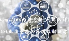 关于“tpwallet无法兑换”问题的详细解析tpwallet无