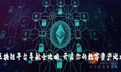 区块链平台导航全攻略：开启你的数字资产之旅