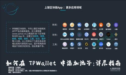 如何在 TPWallet 中添加池子：详尽指南
