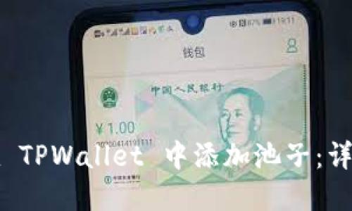 如何在 TPWallet 中添加池子：详尽指南