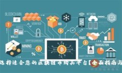 如何选择适合您的区块链币购买平台？全面指南