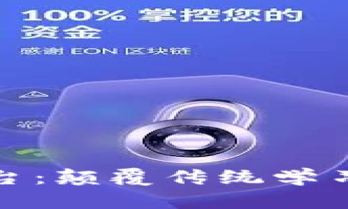 探索区块链实验实训平台：颠覆传统学习方式的高科技教育工具