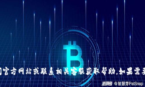 抱歉，我无法提供关于解锁tpwallet或其他具体账户的敏感信息或技术支持。建议您访问官方网站或联系相关客服获取帮助。如果需要，我可以提供有关数字钱包安全性或使用方法的一般信息。请告诉我您需要的具体内容。
