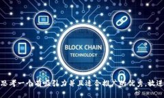 思考一个有吸引力并且适合推广的优秀，放进