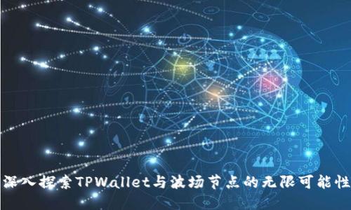 深入探索TPWallet与波场节点的无限可能性