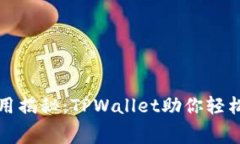 一次性代币收录费用揭秘：TPWallet助你轻松迈入数