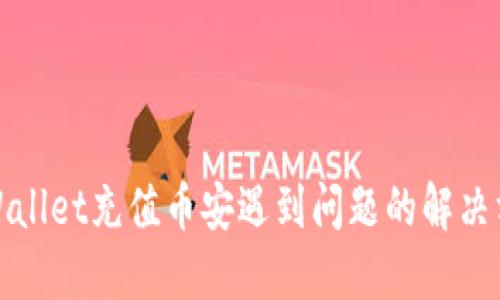 TPWallet充值币安遇到问题的解决方案