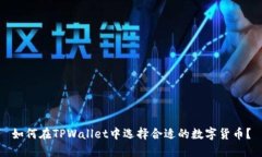 如何在TPWallet中选择合适的数字货币？