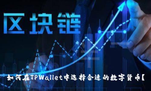 如何在TPWallet中选择合适的数字货币？
