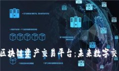 探索H网区块链资产交易平台：未来数字交易新模