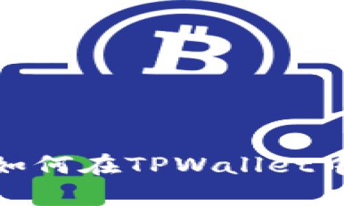 全面解析：如何在TPWallet中添加代币？