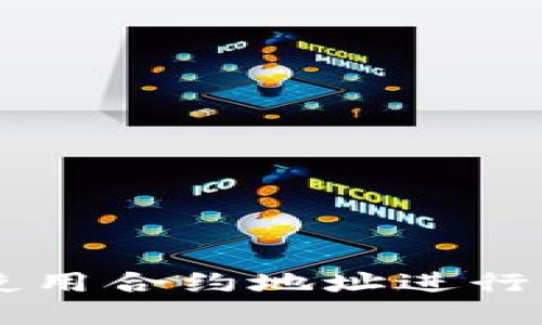 在TPWallet上使用合约地址进行交易的详细指南