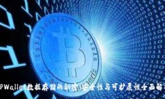 :TPWallet数据存储的秘密：安全性与可扩展性全面