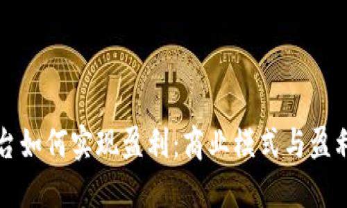 区块链平台如何实现盈利：商业模式与盈利机制揭秘