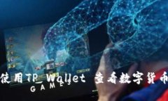 如何使用TP Wallet 查看数字货币涨幅
