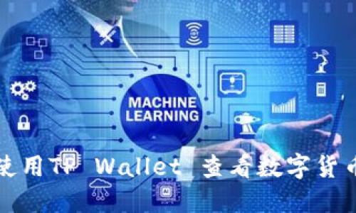 如何使用TP Wallet 查看数字货币涨幅