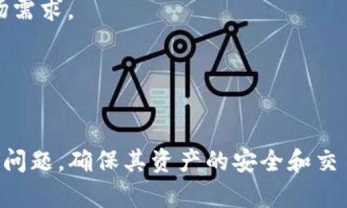 为何TP波场钱包没有转账记录？详解可能原因与解决办法
TP波场钱包, 转账记录, 解决方案/guanjianci

引言
随着区块链技术的不断普及，越来越多的人开始使用波场（Tron）钱包进行数字资产的存储与转账。然而，有用户在使用TP波场钱包时遇到了一些问题，其中最常见的就是钱包没有转账记录。这个问题可能会令用户感到困惑与焦虑，尤其是在进行重要交易时。本文将深入探讨该问题的可能原因、解决方法以及一些建议，帮助用户更好地管理他们的资产。

TP波场钱包简介
TP波场钱包是一种去中心化的数字货币钱包，专门用于存储和管理波场（Tron）及其相关的数字资产。该钱包支持多种功能，包括转账、收款、查看余额等。用户只需下载并注册账户即可使用。然而，像所有其他数字钱包一样，TP波场钱包也可能会出现一些技术问题。

为何TP波场钱包没有转账记录？
当用户发现TP波场钱包没有转账记录时，可能会有多种原因造成这一情况。以下是几种可能的原因：

h41. 转账未成功/h4
用户在转账时，网络拥堵、手续费不足或钱包操作不当等问题可能导致转账未成功。这种情况下，转账记录不会出现在钱包中。用户可以查看交易哈希（TXID）来确认交易是否在区块链上成功执行。

h42. 钱包同步问题/h4
TP波场钱包需要不断与区块链网络进行信息同步。如果钱包未能及时同步到最新的区块链状态，则转账记录可能无法显示。用户可以尝试手动刷新钱包，或者重新启动应用程序来解决此问题。

h43. 网络问题/h4
由于区块链网络的特性，网络延迟或断网也会导致转账记录无法及时反映。在进行转账时，确保网络稳定至关重要。如果用户使用的是移动网络，建议切换到更稳定的Wi-Fi网络。

h44. 钱包版本问题/h4
钱包应用的版本不兼容或存在Bug也可能导致转账记录无法正常显示。用户需要确保所使用的TP波场钱包应用是最新版本，及时更新以修复潜在问题。

h45. 安全及权限问题/h4
在某些情况下，钱包的权限设置可能不允许访问相关数据，导致无法查看转账记录。用户应确保应用程序具备必要的权限，允许访问网络和存储等功能。

解决TP波场钱包没有转账记录的办法
对于用户遇到的TP波场钱包没有转账记录的问题，以下是一些建议和解决方案：

h41. 检查交易状态/h4
用户可以通过交易哈希（TXID）直接查询相关的交易信息，以确认是否已成功创建交易。将TXID复制并粘贴到Tron区块浏览器中，即可查看交易的详细状态，包括接收地址、金额、操作时间等信息。

h42. 刷新钱包/h4
如果钱包没有及时显示转账记录，用户可以尝试手动刷新钱包界面。通常，应用界面上会有相应的刷新按钮，点击后即可重新从区块链网络加载最新数据。

h43. 检查网络连接/h4
确保网络连接良好是查看转账记录的前提。如果使用移动数据，建议用户切换到稳定的Wi-Fi网络，或者尝试重启网络设备以改善连接质量。

h44. 更新钱包应用/h4
定期检查并更新TP波场钱包应用是非常重要的，及时更新可以避免很多已知的问题和Bug，同时提高用户体验。用户可以在应用商店中检查更新，并下载最新版本。

h45. 联系客服支持/h4
如果上述方法均未解决问题，用户可以考虑联系TP波场客服，寻求专业技术支持。客服通常能够提供更加详细的指导，并帮助用户解决具体技术难题。

常见问题解答

h4问题1: 如何确保我的TP波场钱包的安全性？/h4
在数字资产管理中，安全性是用户最关心的问题之一。以下是一些确保TP波场钱包安全性的建议：
1. **启用双重认证（2FA）**：强烈建议开启钱包的二次验证功能，以增加账户的安全性。即使外部攻击者获得了密码，未能通过二次验证也无法登录账户。
2. **使用强密码**：设置一个复杂的密码，并定期更换。避免使用简单的密码组合，例如“123456”或者“password”。
3. **备份私钥**：用户应定期备份钱包的私钥，并将其保存在安全的地方。请避免在公用计算机或不安全的环境中输入私钥。
4. **定期更新软件**：确保TP波场钱包应用是最新版本，以便获取最新的安全补丁和隐私保护措施。
5. **网络安全**：使用安全的网络连接，避免在公共Wi-Fi上进行大额交易，或登录敏感账户。
6. **警惕钓鱼攻击**：在收到来自陌生人的链接或邮件时，应保持警惕，不随意点击或提供个人信息。

h4问题2: TP波场钱包适合新手吗？/h4
TP波场钱包因其用户友好的界面和功能而受到欢迎，尤其适合新手用户。以下是一些适合新手的理由：
1. **简单的注册和使用流程**：TP波场钱包的注册过程相对简单，新用户只需下载应用程序，创建一个新账户，即可快速开始使用。
2. **直观的界面设计**：该钱包采用简洁的界面布局，用户可以快速找到所需功能，如发送和接收资金、查看交易记录等。
3. **丰富的教程和支持文档**：TP波场钱包为新手提供了详尽的使用指导和常见问题解答，帮助用户迅速熟悉功能。
4. **活跃的社区和用户支持**：通过社区论坛和社交媒体，新手用户可以向其他经验丰富的用户寻求帮助，分享经验，获取建议。
5. **安全性保障**：虽然新手可能对安全性不够了解，但TP波场钱包在设计时已考虑到这一点，为用户提供了一系列的安全防护措施，让新手用得更加安心。

h4问题3: 如何判断我的交易是否被确认？/h4
确认交易状态是使用区块链钱包时的重要环节。以下是几种判断交易是否被确认的方法：
1. **使用交易哈希（TXID）查询**：每一笔交易都有一个独特的哈希值，用户可以将其用于查询交易状态。在波场区块链浏览器中输入TXID，可以查看该交易是否已被确认及其详细信息。
2. **关注区块链浏览器的显示**：当用户在区块链浏览器中查看交易时，通常会显示交易的状态（待确认、已确认等）以及区块高度信息。如果交易显示为“已确认”，则说明交易已经成功。
3. **检查交易数量**：在TP波场钱包中，用户可以查看与自己的钱包相关的交易数量。如果交易数量显示有所增加，说明交易已经被确认。
4. **交易时间**：查看交易的时间戳。一般来说，区块链上的交易会在几秒到几分钟内完成确认，尤其是在网络繁忙的情况下，确认时间可能会更长。
5. **咨询客服**：如果长时间未确认，可以尝试联系TP波场钱包的客服，确认交易状态，获得专业指导。

h4问题4: TP波场钱包未来的发展趋势是什么？/h4
TP波场钱包未来的发展方向可能有以下几点：
1. **支持多种数字资产**：随着市场对币种和数字资产的多元化需求，TP波场钱包可能会逐步支持更多不同类型的资产，提高用户的选择自由度和使用便利性。
2. **增强安全性**：随着网络安全威胁的增加，TP波场钱包将不断安全措施，采用更高水平的加密技术和防护机制，确保用户资产的安全。
3. **扩展业务功能**：未来，TP波场钱包可能会增加更多附加功能，如借贷服务、去中心化交易所（DEX）的集成，甚至更多的DeFi（去中心化金融）功能，以满足市场需求。
4. **用户体验提升**：持续改善用户体验，如界面设计、提升操作流畅性、增加个性化设置等，以吸引新用户并维持现有用户的活跃度。
5. **社区生态建设**：TP波场钱包将注重社区建设与反馈，鼓励用户参与改善建议，建立良好的用户互动环境，促进社区的持续发展。

结语
TP波场钱包是一个便捷且实用的区块链钱包，虽然在使用过程中可能会遇到没有转账记录的问题，但通过本文所述的各种方法与建议，用户能够高效地解决这一问题，确保其资产的安全和交易的顺利进行。同时，关注钱包的安全性、升级与也是每位用户的责任。希望用户都能在提升自己的数字资产管理能力的同时，也为整个波场生态的发展贡献力量。