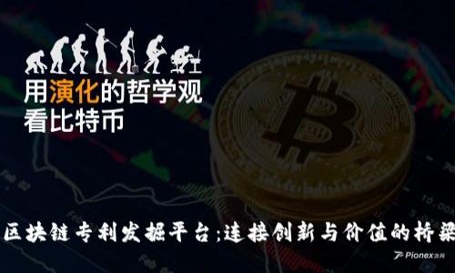 区块链专利发掘平台：连接创新与价值的桥梁