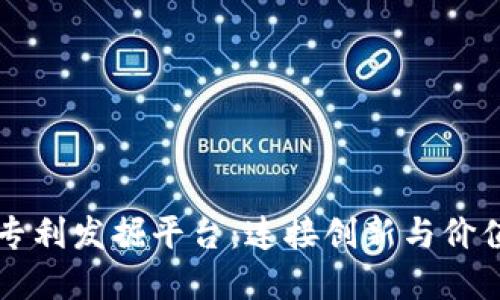 区块链专利发掘平台：连接创新与价值的桥梁