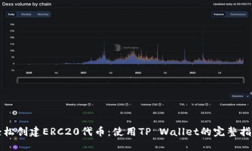 轻松创建ERC20代币：使用TP Wallet的完整指南