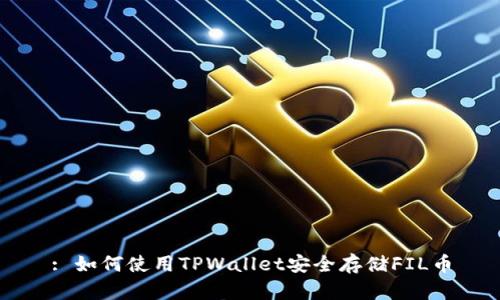 : 如何使用TPWallet安全存储FIL币