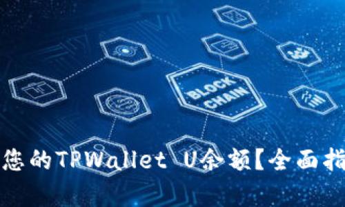 如何有效管理您的TPWallet U余额？全面指南与实用技巧