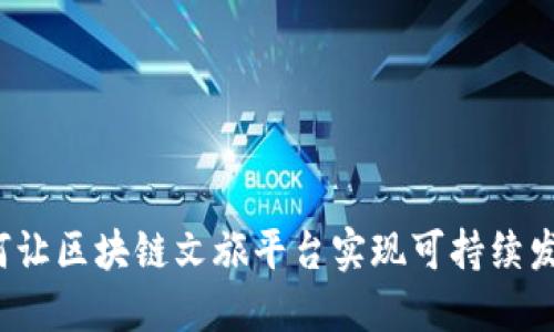 如何让区块链文旅平台实现可持续发展？