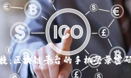 安全又便捷：区块链平台的手机登录密码解决方案