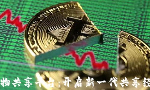 
AISR区块链万物共享平台：开启新一代共享经济的黄金时代