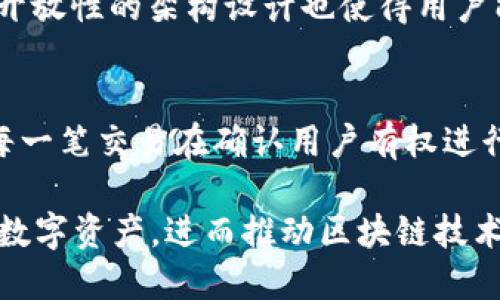   深入探索TPWallet的授权检测机制与安全性 / 
 guanjianci TPWallet, 授权检测, 数字资产安全 /guanjianci 

随着区块链技术的迅猛发展和数字资产的普及，如何安全地管理和交易这些资产显得尤为重要。在各种数字钱包中，TPWallet因其用户友好的界面和强大的安全性受到越来越多用户的青睐。特别是在授权检测方面，TPWallet有着独特的设计和实现，能够有效保障用户的资产安全。本文将对TPWallet的授权检测机制进行详细介绍，并分析其安全性，最后探讨一些常见的相关问题，帮助用户更好地理解并使用TPWallet。

TPWallet的基本概念
TPWallet（Trustpoint Wallet）是一款集成多种功能的数字资产钱包，支持多种区块链协议、数字资产的存储和交易。作为一款非托管钱包，TPWallet允许用户控制自己的私钥，从而维护资产的安全性。此外，TPWallet还采用了多种安全措施，确保用户操作的每一步都受到保护。

授权检测机制概述
TPWallet的授权检测机制是其安全性的重要组成部分。简单来说，授权检测是一种确认用户在进行某项操作（如资金转账、合约交互等）时是否具备足够权限的流程。在TPWallet中，授权检测的主要流程包括身份验证、权限确认和操作记录。

身份验证
身份验证是授权检测的第一步，确保只有经过验证的用户能够访问其资产和进行相应操作。TPWallet支持多种身份验证方法，包括但不限于：
ul
    li密码保护：用户需要输入密码才能解锁钱包。/li
    li生物识别：支持指纹识别和面部识别，进一步增强安全性。/li
    li双重验证：用户在进行转账等敏感操作时，需要通过双重验证来确认其身份。/li
/ul
通过这些身份验证机制，TPWallet有效地防止了未授权用户的访问，保护用户的数字资产。

权限确认
权限确认是授权检测的下一步。TPWallet在每一次操作前都会对用户的权限进行核实。例如，用户转账时，TPWallet会检查用户是否拥有足够的余额、是否有权进行转账等。这一机制通过智能合约实现，确保每一笔交易都经过合法确认。
TPWallet还允许用户灵活设置权限。例如，用户可以设定某些地址为白名单，允许特定的交易；或根据需求调整转账限额。这种灵活性使得用户能够更好地管理自己的资金，并根据使用场景迅速响应潜在的安全风险。

操作记录与审计
为了增强透明度和可追溯性，TPWallet在授权检测中会记录每一个用户的操作，包括登录时间、操作类型、IP地址等信息。通过这些日志记录，用户可以随时查看自己的操作历史，从而加强对自己资产的管理。此外，TPWallet还提供了自动审计功能，定期对用户的账户活动进行分析，以发现潜在的安全隐患。

授权检测的安全性分析
TPWallet的授权检测机制不仅仅是为了满足日常的安全需求，更是在不断面对新兴的安全威胁下所做的持续演进。随着网络钓鱼和恶意软件的增多，TPWallet通过不断更新其安全协议，以防止未授权访问和资金损失。
此外，TPWallet的开放性设计使其得以接受社区反馈，进一步完善其授权检测机制。在架构设计上，TPWallet采用去中心化的方式，用户的权限管理完全在他们自己的控制之下，而非第三方机构。这种方式大大降低了被黑客攻击的风险。

常见相关问题解析
问题1：TPWallet如何防止未授权访问？
TPWallet采取了多重安全措施来防止未授权访问。首先，强大的身份验证机制能够确保只有经过认证的用户才能进行交易。此外，TPWallet的权限确认系统会在每次交易前核实用户的权限和余额，确保用户具有进行该项操作的资格。同时，TPWallet还对异常登录行为进行监测，及时发出警报，以便用户采取防护措施。

问题2：如何保护TPWallet中的私钥？
在使用TPWallet时，保护私钥是至关重要的。TPWallet采用了加密存储私钥的方法，只有用户本人才能通过身份验证访问。此外，用户还有责任定期更换密码，并通过启用生物识别等多重身份验证方式进一步提升安全性。同时，为避免私钥泄漏，用户应尽量避免在公共网络环境下使用TPWallet。

问题3：TPWallet的授权检测机制有何独特之处？
TPWallet的授权检测机制在业界内具有领先地位。其独特之处在于，TPWallet不仅仅依靠单一的身份验证和权限确认机制， 还结合了强大的审计功能，能够实时监控用户操作的异常行为。而且，开放性的架构设计也使得用户能够自行设定权限和管理多重安全措施，加大了对用户资产的保护力度。

问题4：TPWallet如何处理用户的授权请求？
在TBWallet中，用户的每一次授权请求都受到严格的审查。当用户请求进行某项操作时，TPWallet会首先验证用户身份，检查其权限和余额是否符合要求。通过智能合约的机制，TPWallet所做的每一笔交易在确认用户有权进行该交易之前都不会执行。这一流程令用户的每一项资产活动都显得更加安全可控。

总体而言，TPWallet在授权检测机制方面的设计与实现，使其在数字资产管理中具备了较高的安全性。通过不断更新、完善授权检测流程，TPWallet确保用户能够在相对安全的环境中管理自己的数字资产，进而推动区块链技术的普及与应用。