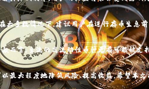   TPWallet存币生息：让你的数字资产增值的最佳选择！ / 

 guanjianci TPWallet, 存币生息, 数字资产 /guanjianci 

引言
在数字货币日益升温的时代，如何让自己的资产增值成为了众多投资者关注的焦点。在这个背景下，TPWallet作为一个备受欢迎的数字钱包，不仅提供了方便的资产管理和交易服务，还推出了存币生息的功能，允许用户在不变现资产的情况下，通过存入不同的币种来获得额外的收益。这一功能吸引了大量用户，也推动了区块链技术的应用。本文将详细介绍TPWallet存币生息的功能、支持的币种、以及它对于用户的潜在收益等方面。

什么是TPWallet存币生息？
TPWallet是一个功能强大的数字资产钱包，除了基本的存储和发送功能之外，它还为用户提供了存币生息的选项。存币生息是一种可以让用户通过将其持有的数字货币存入钱包中，从而赚取利息的创新形式。用户只需选择支持的币种和存入的金额，TPWallet会自动为用户计算利息，并在规定的时间内进行发放。这一方式不仅可以帮助用户提高资金的使用效率，还能让用户在市场波动中更加从容应对。

TPWallet支持的币种
在TPWallet中，用户可以选择多种数字货币进行存币生息。具体支持的币种可能会随着市场变化和TPWallet的更新而调整，但一般来说，以下几种币种较为常见：
ul
    li比特币（BTC）：作为市场上最有价值的数字货币，比特币的存币生息吸引了大量投资者。/li
    li以太坊（ETH）：以太坊是全球第二大市值的数字货币，其生息功能同样备受关注。/li
    li币安币（BNB）：作为币安交易所的原生币，BNB拥有广泛的应用场景，其存币生息回报可观。/li
    li瑞波币（XRP）：尽管市场波动较大，XRP仍有许多用户愿意选择其进行生息。/li
    li莱特币（LTC）：作为比特币的“轻量版”，莱特币也成为用户存币生息的热门选择。/li
    li其他主流币种：如链环币（LINK）、多链网络币（MATIC）、波卡币（DOT）等均可能在TPWallet提供存币生息服务。/li
/ul

存币生息的优势
选择在TPWallet进行存币生息的用户，能够享受到以下几个显著的优势：
ul
    listrong被动收入：/strong存币生息的最大优势在于用户可以通过持币得利，而无需频繁交易。这意味着即使市场静止，用户的资产也在不断增值。/li
    listrong安全性：/strongTPWallet采取了多重安全措施，确保用户的资产安全。在存币生息的过程中，用户的币种不会被转移或出售，风险较低。/li
    listrong多样化投资：/strong用户可以选择不同的币种进行存币生息，通过多样化投资降低风险和提高收益。/li
    listrong便捷性：/strongTPWallet的用户界面友好，存币生息的操作步骤简单明了，使得用户能够轻松上手。/li
/ul

存币生息潜在收益
存币生息的具体收益会受到多种因素的影响，比如所选币种的市场表现、TPWallet的利息政策等。一般而言，用户可以根据不同的投资期限和币种选择，得到相应的利息，利息一般会以年化利率的形式呈现。例如，在TPWallet中的某些币种可能提供5%-15%不等的年化利率。这意味着，用户存入1000美元的某种币种，在一年后，可能会得到50-150美元的利息收入。此外，对于长时间持有的用户，还可考虑选择长期存币生息，通常长期利率会更优。

常见问题解答

问题一：存币生息的利息是如何计算的？
存币生息的利息计算方式与传统银行存款类似。用户在选择币种和存入金额后，TPWallet会按照其预设的年化利率计算利息。假设某一币种年化利率为10%，如果用户存入1000美元，那么一年后，用户可以获得100美元的利息。需要注意的是，某些币种的利息可能会按日累积，然后在规定的周期内发放。同时，不同的币种可能有不同的利率政策，有些可能会根据市场变化而动态调整。

问题二：存币生息的风险有哪些？
尽管存币生息相对安全，但仍然存在一定的风险。首先，币价波动是无法避免的，如果在存币生息期间，用户持有的币种大幅下跌，尽管用户仍会获得利息，但总资产可能会减少。另外，TPWallet的政策或利率变动也是一种风险；若其降低利率，用户的收益将能会受到影响。最后，存币生息的安全性也取决于TPWallet本身的保障措施，若平台出现任何技术问题或安全事件，都会直接影响用户的资产安全。因此，用户在选择存币生息时，需仔细评估自身的风险承受能力，并选择适合自己的投资策略。

问题三：我可以随时取出存入的币种吗？
在TPWallet中，用户一般可以随时选择提取其存入的币种，但提取会受到一些条件限制。例如，有些币种可能设定了最低提取金额、提取手续费或解锁期等条件；此外，提取后的利息也可能会有所不同。为了确保最佳的的收益，在大多数情况下，建议用户在进行存币生息前，了解相关的提取政策，以便合理安排资金使用。同时，也要考虑到提取时间对整体收益的影响，过早提取可能造成收益的损失。

问题四：是否所有币种都有存币生息功能？
并非所有的数字货币都支持存币生息功能。TPWallet在选择支持的币种时，会根据市场需求、活动推广以及项目的稳定性等因素进行评估。用户在选择存币生息时，应查看TPWallet的最新公告，以获取当前支持的币种列表。一般而言，主流的高流动性币种更有可能被支持，而一些小众币种的存币生息可能会受到限制。此外，TPWallet也可能会推出一些短期的生息活动，以吸引用户尝试新的币种。

总结
总之，TPWallet的存币生息功能不仅为用户提供了一个安全、便捷的方式来增值数字资产，还为数字货币的广泛应用奠定了基础。尽管投资仍然存在风险，但通过合理选择币种、关注市场动态和TPWallet的政策变动，投资者可以最大程度地降低风险、提高收益。希望本文能帮助您更好地了解TPWallet存币生息的相关内容，选择适合自己的投资方式。