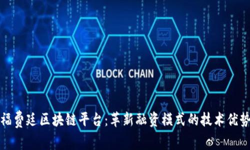 福费廷区块链平台：革新融资模式的技术优势