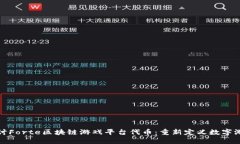 深入探讨Forte区块链游戏平台代币：重新定义数字