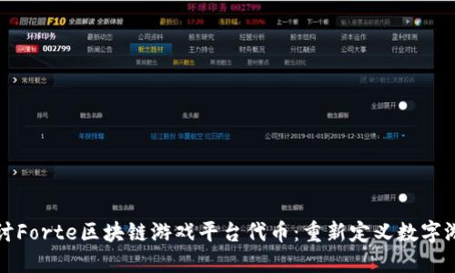 深入探讨Forte区块链游戏平台代币：重新定义数字游戏经济